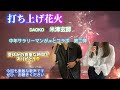 【打ち上げ花火】DAOKO✖️米津玄師 JKコラボ第二弾!しっとりラブソング歌わせていただきました♪
