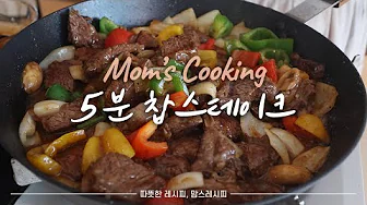 SUB) 요렇게 하면 20분 완성! 초간단 "찹스테이크" 만들기 | Chop steak Thumbnail