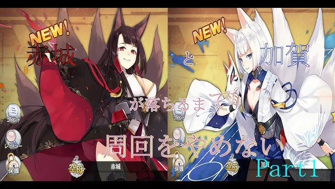 アズールレーン 3 4 周回 赤城掘り 加賀掘り ドロップするまでやってみた Youtube アズールレーン 3 4 周回 赤城掘り 加賀掘り ドロップするまでやってみた Youtube