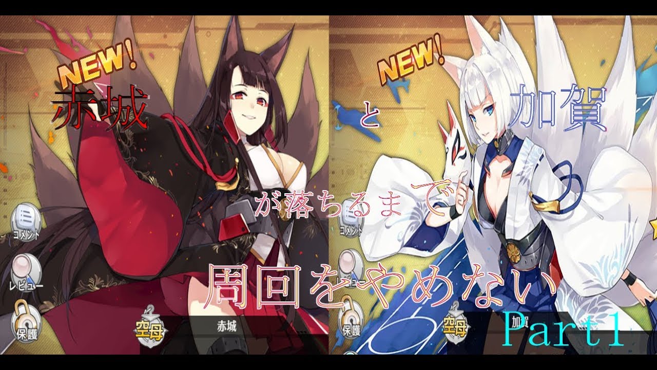 アズールレーン 君 赤城 加賀 が来るまで 周回をやめない Part1 ゆっくり実況 Youtube