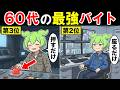 【アニメ】60代でも快適な穴場バイトTOP6【ずんだもん｜解説｜パートアルバイト】