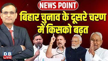 Bihar Chunav के दूसरे चरण में किसको बढ़त | Tejashwi Yadav |Nitish Kumar |Rahul Gandhi | Modi |#dblive
