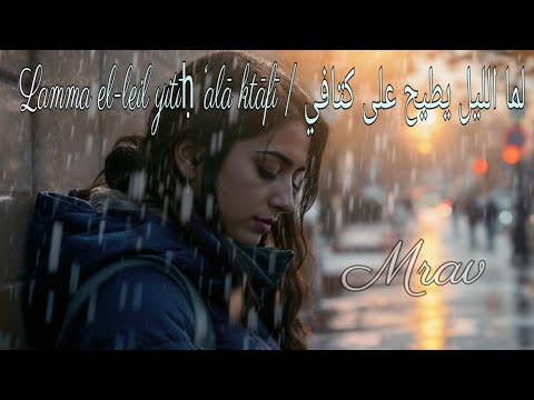 Lamma El Leil Yitīḥ Alā Ktāfī لما الليل يطيح على كتافي Arabic Chicago R B Blues Mix 