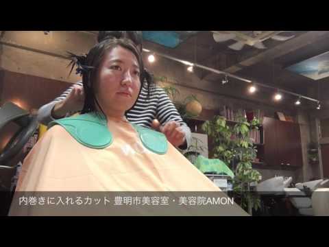内巻きに入れるカット 豊明市美容室・美容院AMON