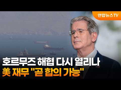 호르무즈 해협 다시 열리나…美재무 "곧 합의 가능" / 연합뉴스TV (YonhapnewsTV)