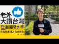 #防疫看台灣 /老外大讚台灣已達國際水準！防疫政策讓人民好安全