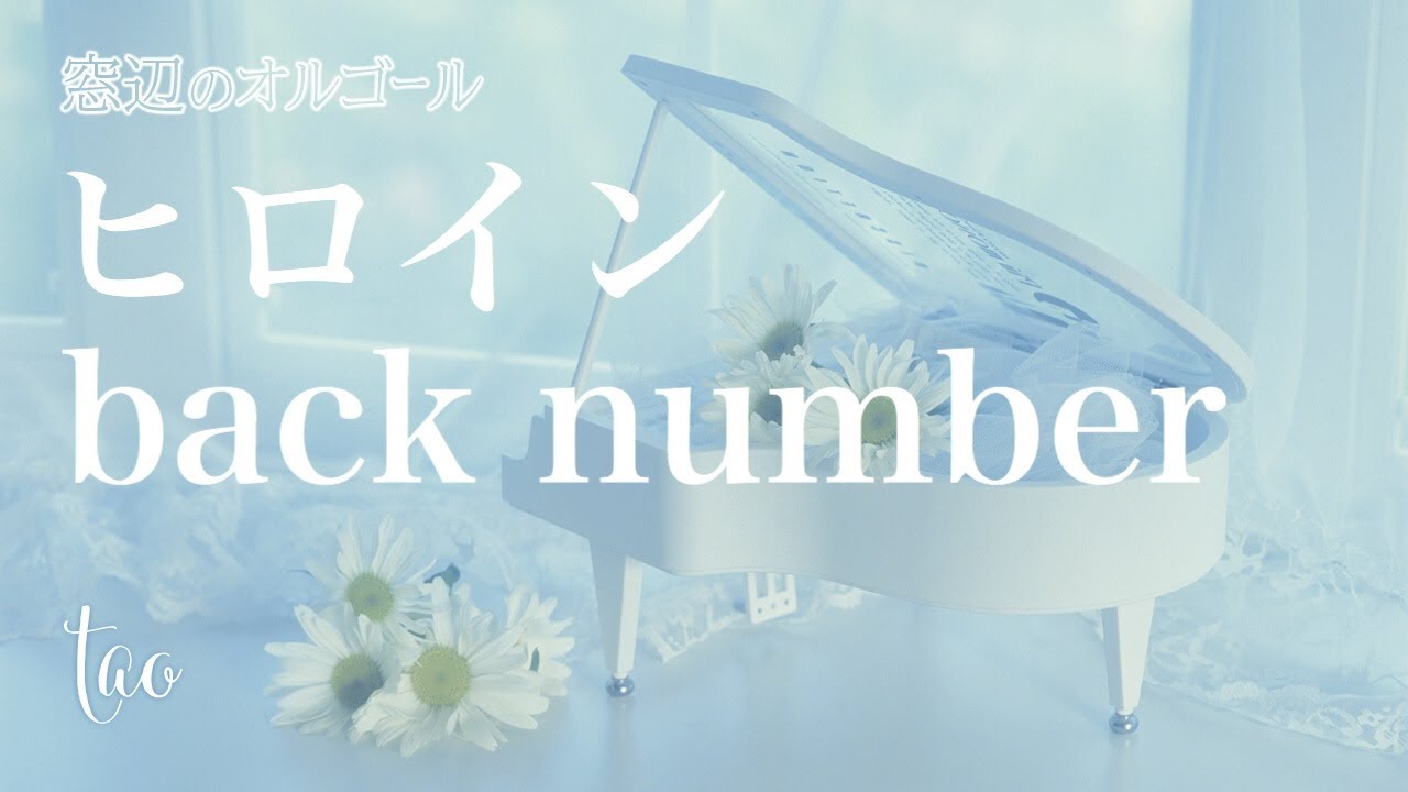 オルゴール♫ 「ヒロイン」/ back number JR東日本『JR SKISKI』CMソング YouTube