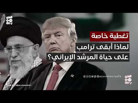 دور ترامب ونتنياهو في السياسة الإيرانية والتفاوض معها