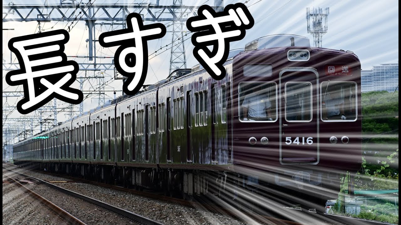15両編成！！》阪急京都線架線異常 7327F推進運転による5315F救援回送