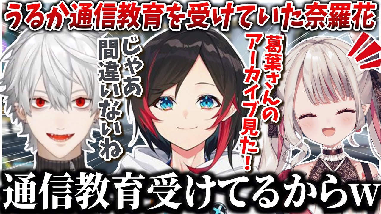 葛葉のアーカイブがうるかコーチの通信講座になっていた話【葛葉/不破湊/奈羅花/APEX/にじさんじ切り抜き】