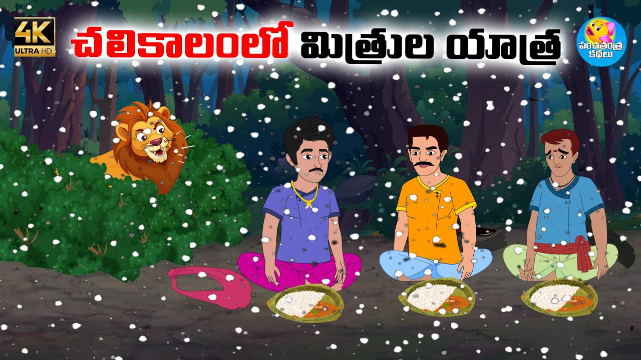 చలికాలంలో మిత్రుల యాత్ర - Telugu stories - Telugu moral stories - Neethi kathalu - stories in telugu