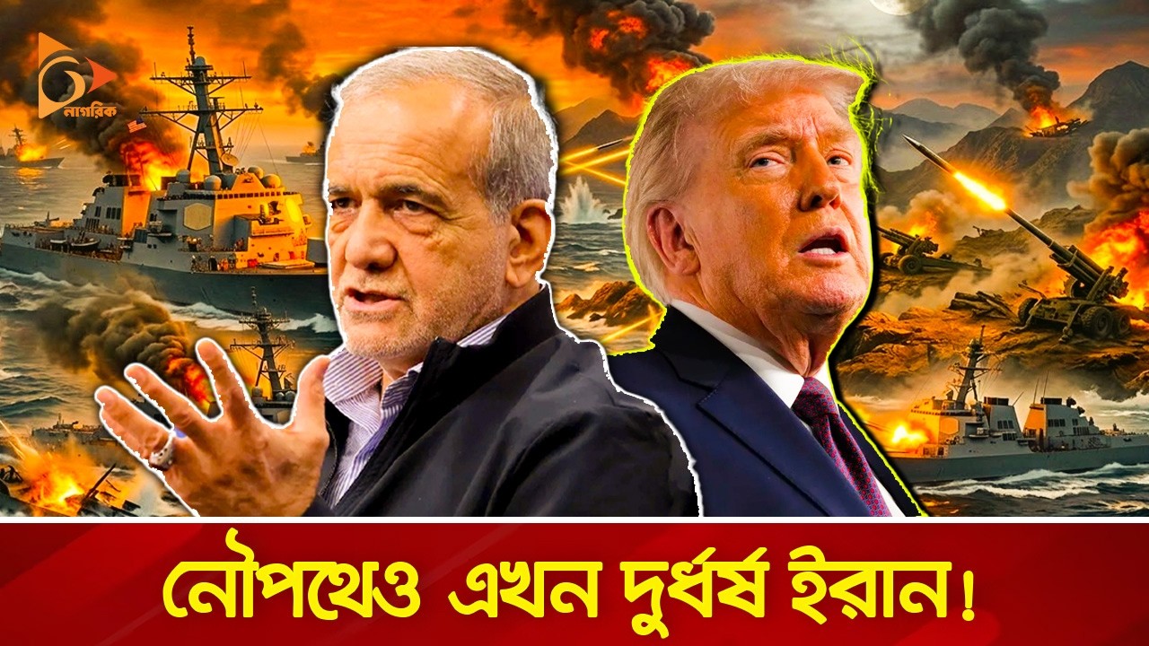 ইরানি মি/সা/ই/লে/র আ/ঘা/তে জ্ব/ল/ছে মার্কিন রণতরী! | Nagorik TV