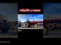 tractor tochan tractor competition video dinosaur vs dharnat tochan #shorts #tractor #viral #video