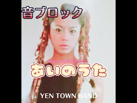 ［Minecraft］音ブロックで「あいのうた」(YEN TOWN BAND)