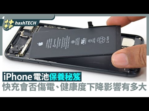 iPhone電池保養秘笈 快充會唔會傷電池？健康度下降影響有幾大｜科技玩物｜充電｜手機