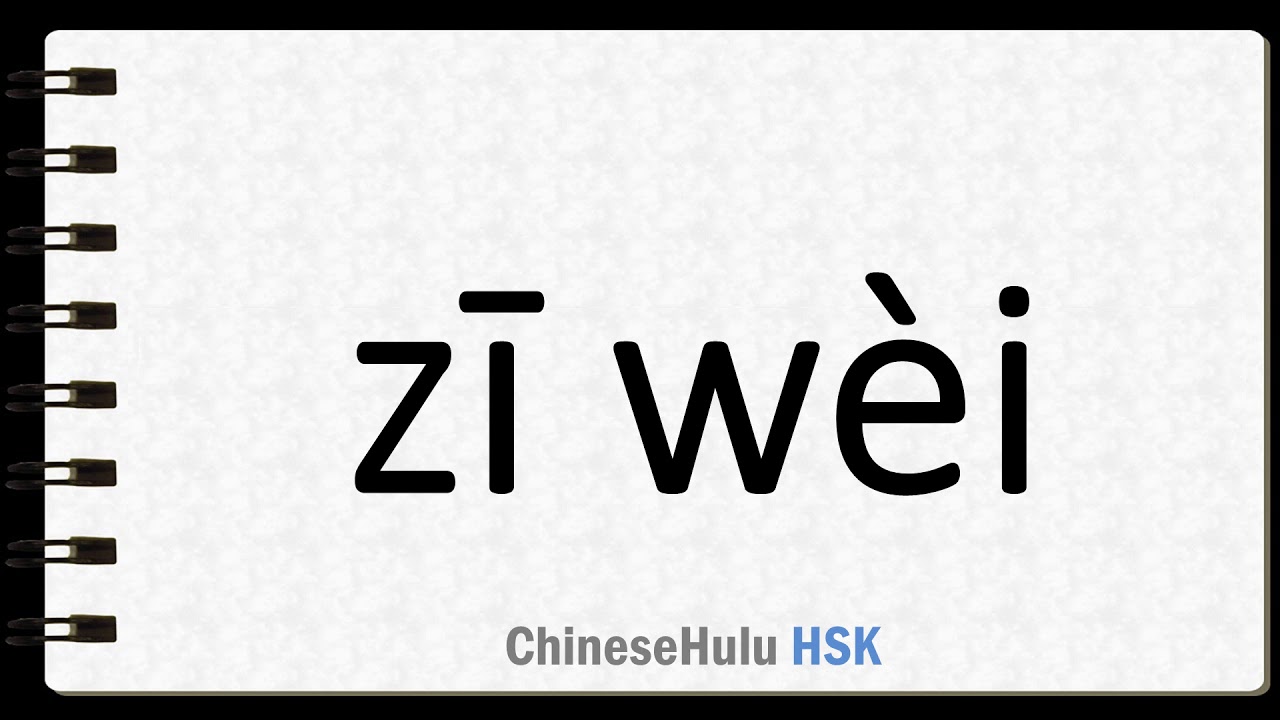How To Say Flavor In HSK Chinese 3 YouTube