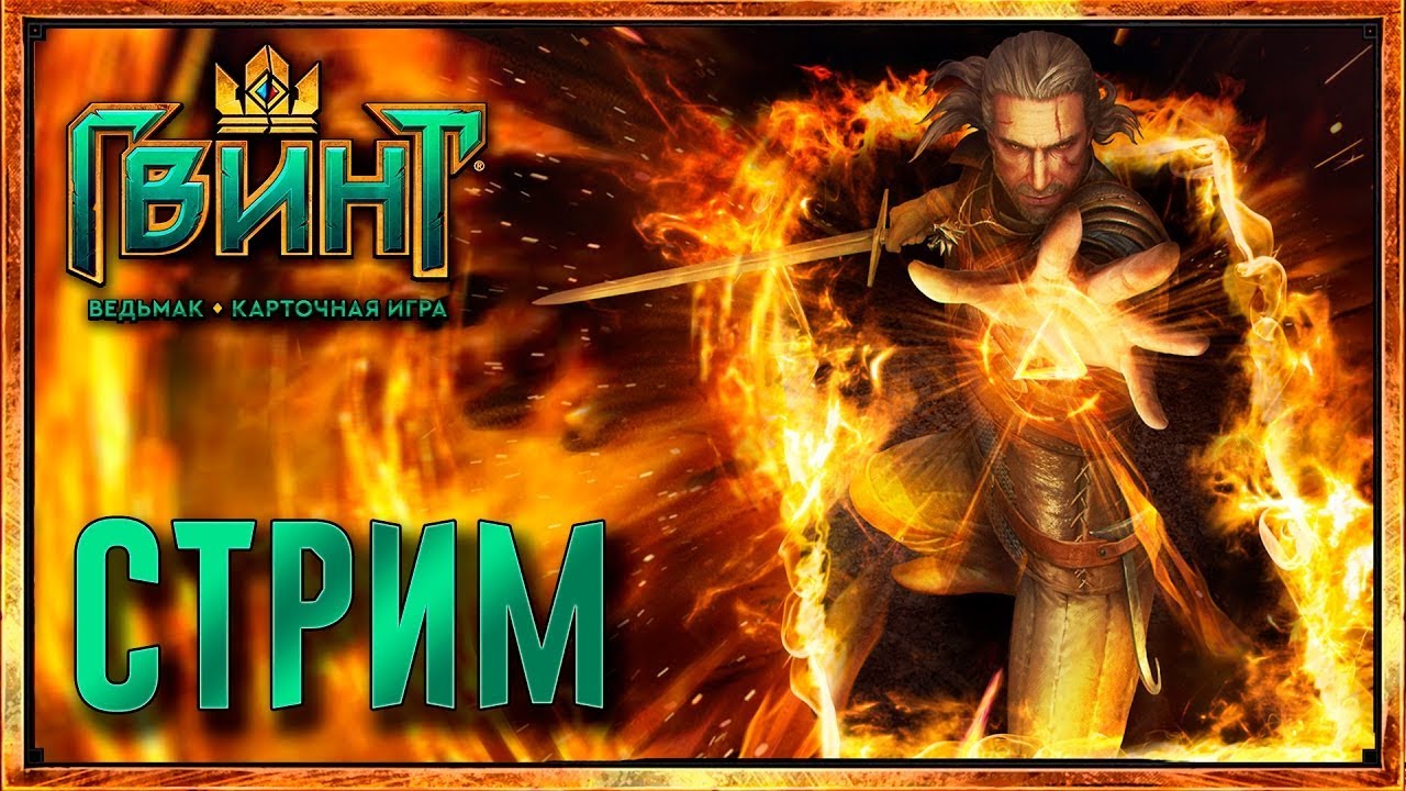 Гвинт. Участвую в турнире RuGwent Tournaments.