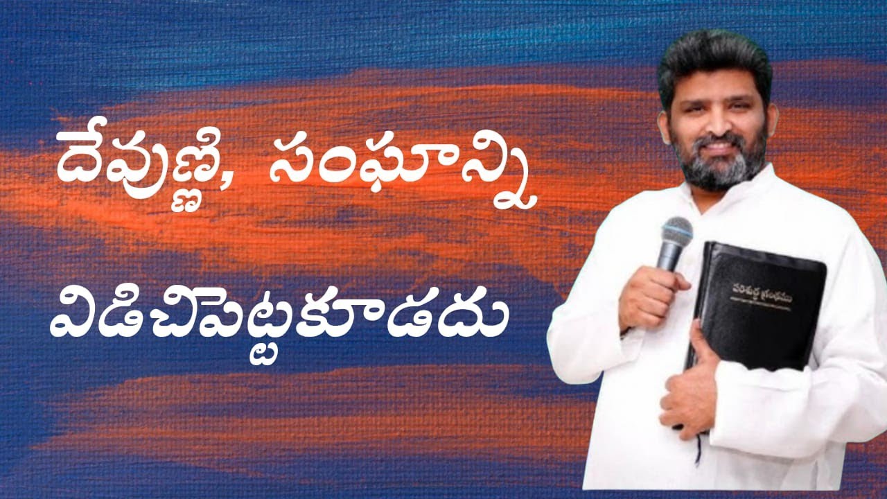  దేవుని,దేవుని సంఘాన్ని విడిచి పెట్టకూడదు పాస్టర్ జెఫన్యా శాస్త్రి గారు