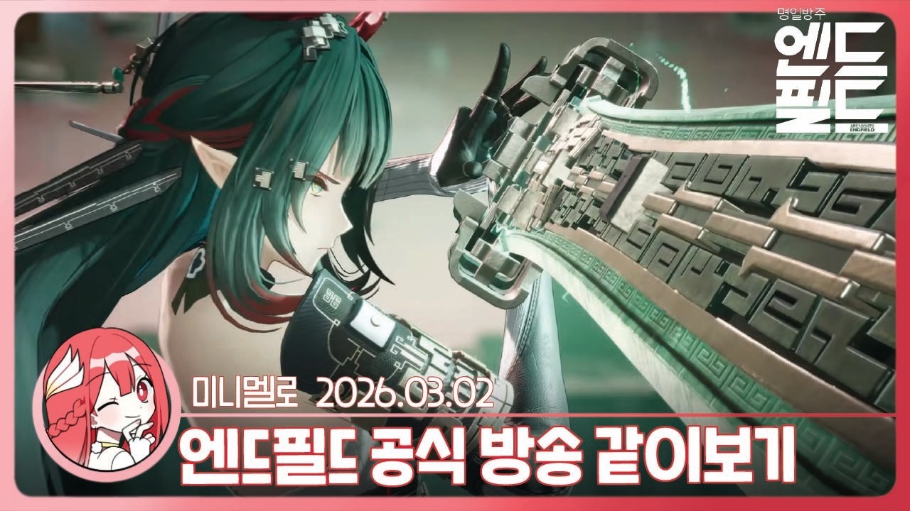 《엔드필드》 벌써 이렇게나 최적화를?!「몰아치는 새로운 물결, 과거와의 작별」 리액션🍓2026.03.02 월