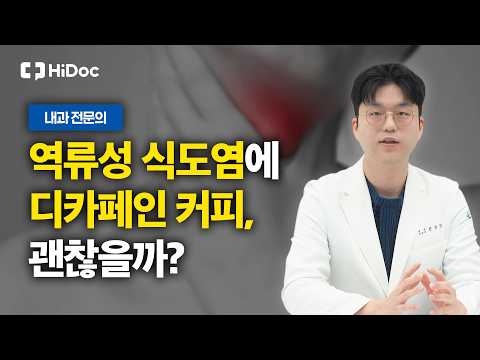 커피가 역류성 식도염 부르는 이유는? 원인부터 유형까지 ‘역류성 식도염’ 완전 정복 | 내과 손승진 원장