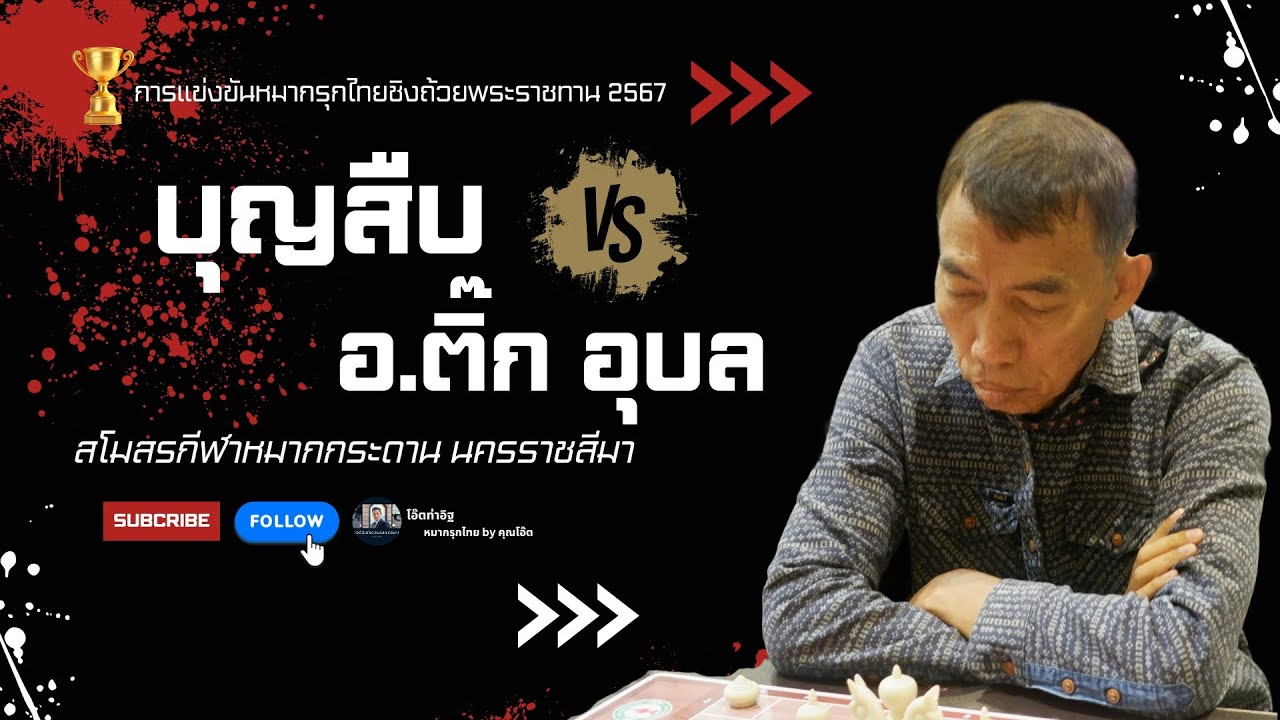 หมากรุกไทย:บุญสืบ พบ อ.ติ๊ก อุบล หมากรุกไทยชิงถ้วยพระราชทาน 2567 พฤศจิกายน