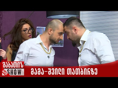 მამა-შვილი თათბირზე | ახალი შაბათის შოუ