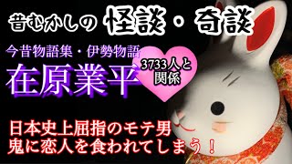 【在原業平】平安の超モテ男、本気で愛した女を鬼に食われる！おすすめ「応天の門」が面白い！
