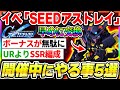 【Gジェネ】ボーナスが無駄に！『SEEDアストレイ』イベ中にやる事5選！UR越え最強ボーナスSSRも多数存在で要確認！【SDガンダムジージェネレーション エターナル】