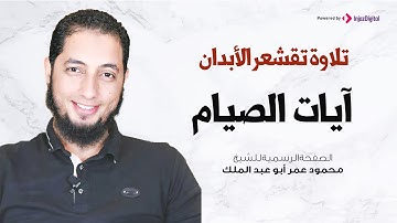 تلاوة تقشعر الأبدان | آيات الصيام |  الشيخ محمود عمر أبو عبد الملك