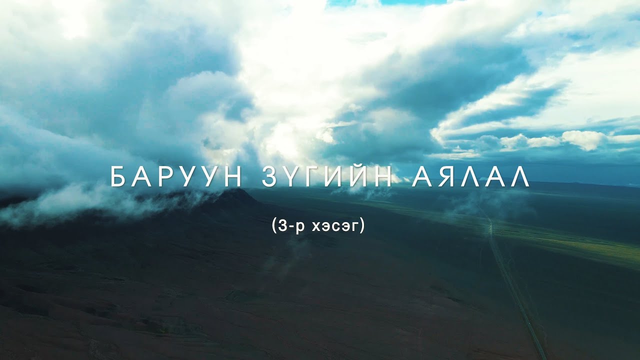 Баруун зүгийн аялал 3-р хэсэг: Ховд, Баян-Өлгий