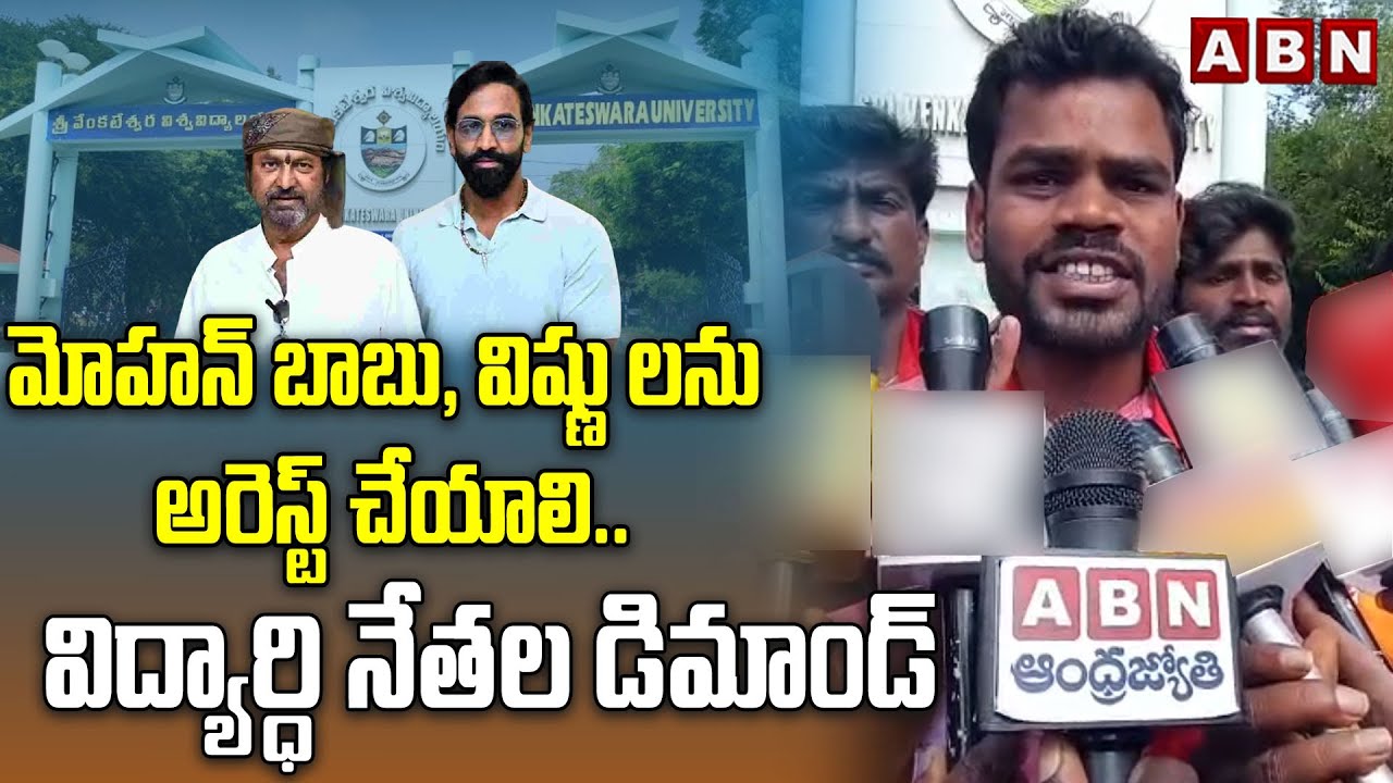 Students Leaders Demands To Arrest Mohan Babu, Vishnu | Protest At Sri Venkateswara University | ABN