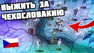 Выжить за ЧЕХОСЛОВАКИЮ в 1938 (IRONMAN за ЧЕХОСЛОВАКИЮ в hoi4 1.10.3) - Максимальная сложность