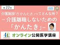 【第22回】介護施設「かんたき」ってどんな所？-介護離職しないための「かんたき」-