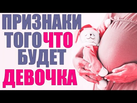 ПРИЗНАКИ БЕРЕМЕННОСТИ ДЕВОЧКОЙ | Как определить пол ребенка на ранних сроках без УЗИ по приметам