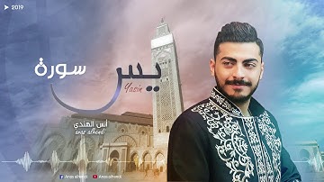 سورة يس - أنس الهندي Exclusive 2019