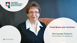 картинка: Смартфоны для пожилых 3. Занятие 3 - Мессенджер Telegram: Голосовые сообщения
