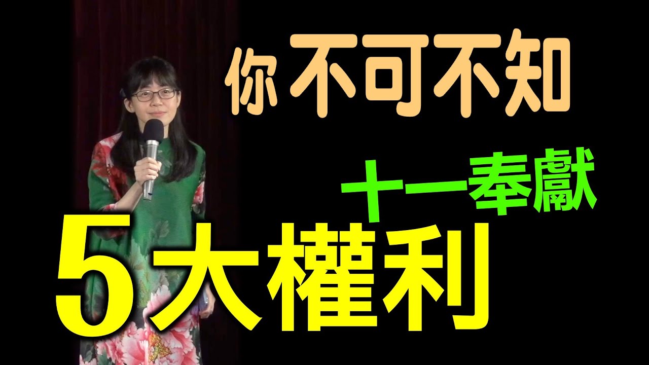 你不可不知的十一奉獻五大權利(中英日韓CC字幕)｜香香牧師｜恩寵教會