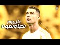 اغنية كل يوم نحيا ونموت 2025 مهارات وأهداف كرستيانو رونالدو 