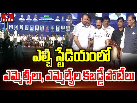ఎల్బీ స్టేడియంలో ఎమ్మెల్సీలు, ఎమ్మెల్యేల కబడ్డీ పోటీలు | CM Revanth | hmtv - HMTVNEWS