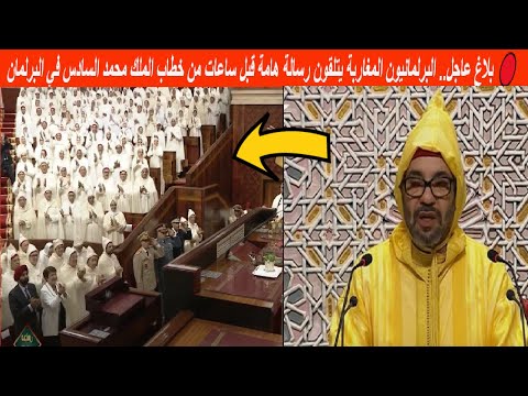 بلاغ عاجل البرلمانيون المغاربة يتلقون رسالة هامة بخصوص خطاب الملك محمد السادس في البرلمان اليوم