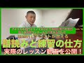 欧米で活躍した名教師が譜読みと練習の仕方を教えている実際のレッスン動画を大公開！
