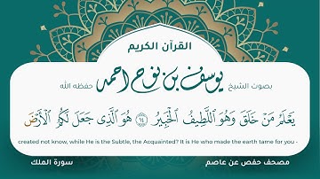 سورة الملك مكتوبة المصحف الجرافيكس التلاوة المرئية مصحف حفص عن عاصم يوسف نوح احمد 067