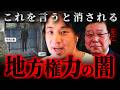 『絶命するまで監禁』権力者のひと声で闇に葬られた事件の真相【 切り抜き 思考 論破 kirinuki hiroyuki】