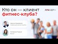 Кто он клиент фитнес-клуба? Аналитика от FitnessData