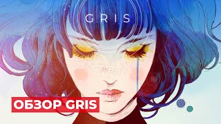 Обзор Gris