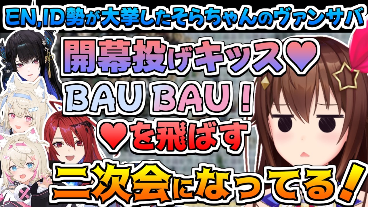 【ホロライブ切り抜き】ホロEN,ID勢が大挙してレイドしてきたそらちゃんのヴァンサバ【ときのそら/フワワ・アビスガード/モココ・アビスガード/ネリッサ・レイブンクラフト/エリザベス/レイネ】