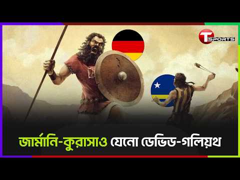 ইতিহাসের দ্বারপ্রান্তে কুরাসাও, প্রতিপক্ষ ৪ বারের চ্যাম্পিয়ন জার্মানি | Germany | Curaçao | T Sports