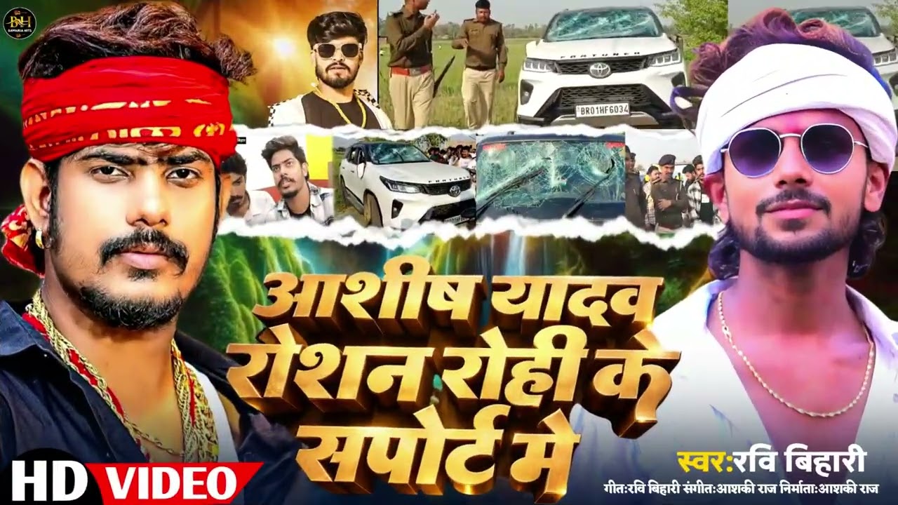 #Viral_Raushan_Rohi_Song |#आशीष यादव रौशन रोहि के सपोर्ट में |#Raushanrohinews |Maghi2026