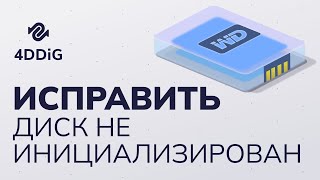 [5 Способов] Как Исправить Диск Нет Данных, Не Проинициализирован Без Потери Данных?