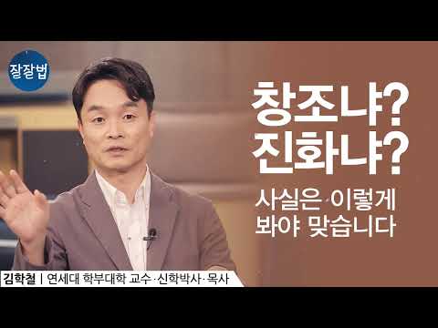 Creationism or Evolution? The Real Issue Is This | Professor Kim Hak-chul, Yonsei University Unde...